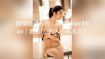 国模私拍系列：猫猫Miao Miao（麦粒儿-秀人小果冻儿）