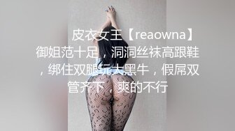 ❤️❤️皮衣女王【reaowna】御姐范十足，洞洞丝袜高跟鞋，绑住双腿玩大黑牛，假屌双管齐下，爽的不行