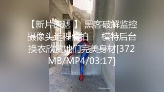 【新片速遞 】 黑客破解监控摄像头远程偷拍❤️模特后台换衣欣赏她们完美身材[372MB/MP4/03:17]