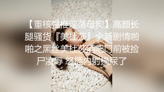 【重核强推淫荡母狗】高颜长腿骚货『美杜莎』全新剧情啪啪之黑丝美杜莎酒吧门前被捡尸凌辱 怒插内射操尿了