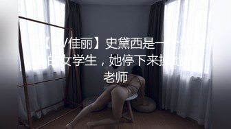 【AV佳丽】史黛西是一个饥渴的女学生，她停下来操她的老师