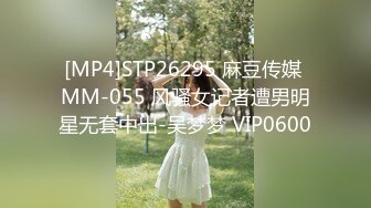 [MP4]STP26295 麻豆传媒 MM-055 风骚女记者遭男明星无套中出-吴梦梦 VIP0600