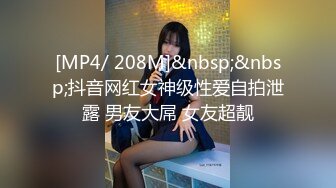 [MP4/ 208M]&nbsp;&nbsp;抖音网红女神级性爱自拍泄露 男友大屌 女友超靓