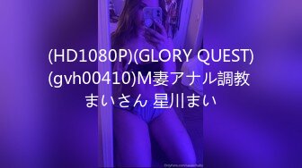 (HD1080P)(GLORY QUEST)(gvh00410)M妻アナル調教 まいさん 星川まい