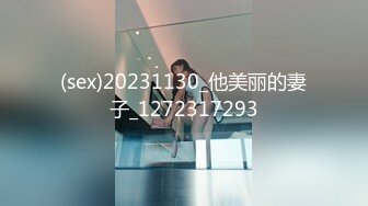 (sex)20231130_他美丽的妻子_1272317293