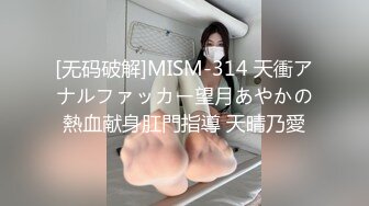 [无码破解]MISM-314 天衝アナルファッカー望月あやかの熱血献身肛門指導 天晴乃愛