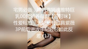 宅男必备，呻吟声销魂推特巨乳00后圈养母狗【可可咪】性爱私拍，大奶肥臀道具紫薇3P前后进攻年纪轻轻如此反差 (17)