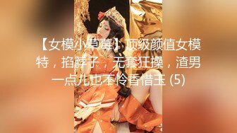 【女模小草莓】顶级颜值女模特，掐脖子，无套狂操，渣男一点儿也不怜香惜玉 (5)