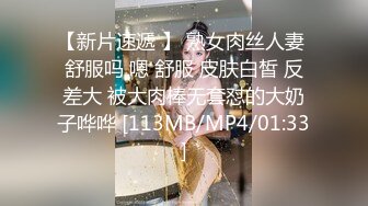 【新片速遞 】 熟女肉丝人妻 舒服吗 嗯 舒服 皮肤白皙 反差大 被大肉棒无套怼的大奶子哗哗 [113MB/MP4/01:33]