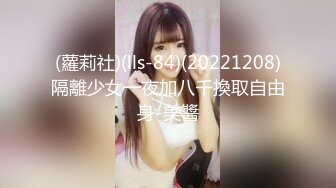 (蘿莉社)(lls-84)(20221208)隔離少女一夜加八千換取自由身-美醬