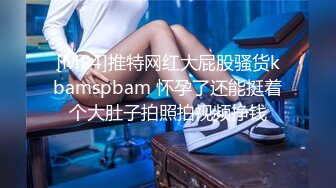 [MP4]推特网红大屁股骚货kbamspbam 怀孕了还能挺着个大肚子拍照拍视频挣钱