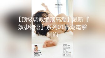 【顶级调教绝顶高潮】最新『奴隶物语』系列01高潮電擊制約