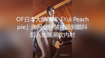 OF日本大眼萌妹「Yui Peachpie」渔网女仆装被舔到颤抖后入抽插潮吹内射