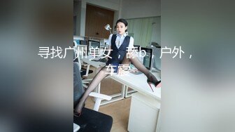 寻找广州单女，舔b，户外，车震