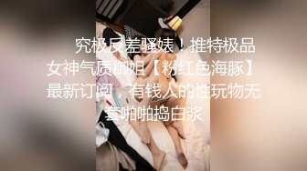 ❤️究极反差骚婊！推特极品女神气质御姐【粉红色海豚】最新订阅，有钱人的性玩物无套啪啪捣白浆