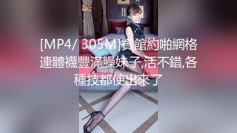 [MP4/ 305M]賓館約啪網格連體襪豐滿臊妹子,活不錯,各種技都使出來了