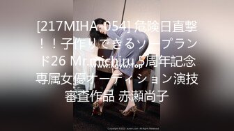 [217MIHA-054] 危険日直撃！！子作りできるソープランド26 Mr.michiru 5周年記念専属女優オーディション演技審査作品 赤瀬尚子