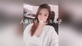 人妻斩り 池上 えり子