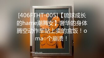 [406FTHT-005]【琉球成长的hame潮舞女】奢华的身体腾空动作车站上卖的盒饭！oma○个崩溃！