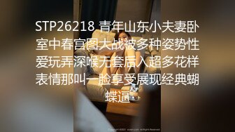 STP26218 青年山东小夫妻卧室中春宫图大战被多种姿势性爱玩弄深喉无套后入超多花样表情那叫一脸享受展现经典蝴蝶逼