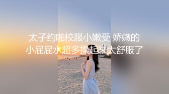 太子约啪校服小嫩受 娇嫩的小屁屁水超多操起来太舒服了