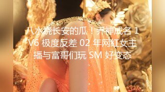 八水绕长安的瓜！乔神成名 1V6 极度反差 02 年网红女主播与富哥们玩 SM 好变态