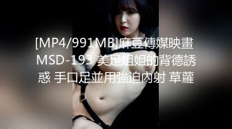 [MP4/991MB]麻豆傳媒映畫 MSD-193 美足姐姐的背德誘惑 手口足並用強迫內射 草蘿