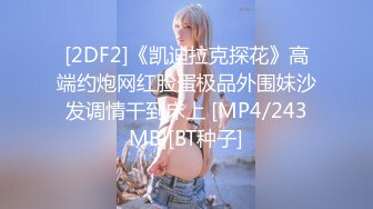 [2DF2]《凯迪拉克探花》高端约炮网红脸蛋极品外围妹沙发调情干到床上 [MP4/243MB][BT种子]