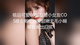 极品可爱00后反差小女友COS修女啪啪做爱超嫩无毛小蝴蝶被肏出白浆