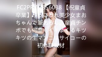 FC2PPV 2856038 【祝童貞卒業】ぶっこわれ美少女まおちゃんで筆おろし。童貞チンポでも何度もイキまくるキツキツの生マンコはサイコーの初体験教材