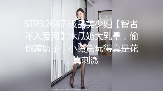 STP32647 极品美少妇【智者不入爱河】木瓜奶大乳晕，偷偷露奶子，小骚货玩得真是花，真刺激