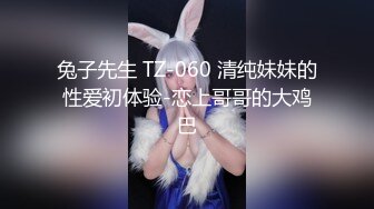 兔子先生 TZ-060 清纯妹妹的性爱初体验-恋上哥哥的大鸡巴