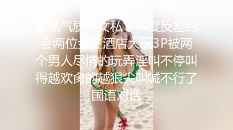 极品气质美女私下极度反差约会两位金主酒店大玩3P被两个男人尽情的玩弄淫叫不停叫得越欢肏的越狠尖叫喊不行了国语对话