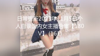 日常更新2023年11月5日个人自录国内女主播合集【180V】 (161)