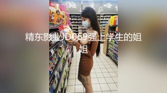 精东影业JD069强上学生的姐姐