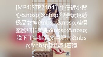 [MP4]STP24041 牛仔裤小背心&nbsp;&nbsp;很会玩诱惑极品女神&nbsp;&nbsp;难得露脸细长美腿&nbsp;&nbsp;脱下丁字裤露多毛肥穴&nbsp;&nbsp;翘起对着镜