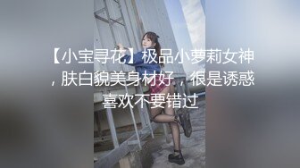 【小宝寻花】极品小萝莉女神，肤白貌美身材好，很是诱惑喜欢不要错过