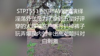 STP15517 国产AV剧情演绎淫荡外送员为了拿到五星好评穿的太辣被客户强行扒掉裤子玩弄爆操内射中出高潮颤抖对白刺激