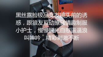 黑丝露脸极品女友镜头前的诱惑，跟狼友互动撩骚情趣制服小护士，慢慢脱光自慰逼逼浪叫呻吟，精彩刺激不断