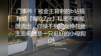 门事件！被金主背刺的b站福利姬『啊玖Zzz』私密不雅视图流出，你操不到的女神在金主面前就是一只挺好的小母狗 (2)