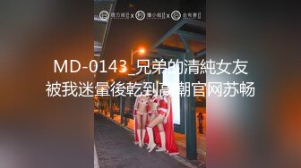 MD-0143_兄弟的清純女友被我迷暈後乾到高潮官网苏畅