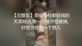 【完整版】颜值身材都在线的天菜陈光,第一次被开苞被操,好想当他第一个男人