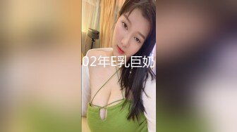 02年E乳巨奶