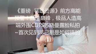 《重磅✅稀缺资源》前方高能预警！颜值巅峰，极品人造高端外围CDTS苏晓曼露脸私拍~首次见到J8已割是如何搞的 (1)