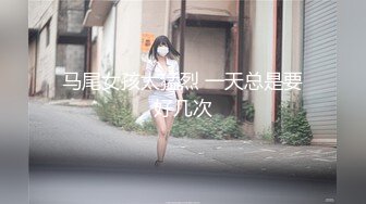 马尾女孩太猛烈 一天总是要好几次