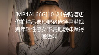 [MP4/4.66G]10-24安防酒店偷拍精品猥琐肥猪佬领导潜规则年轻性感女下属把靓妹操得嗷嗷叫