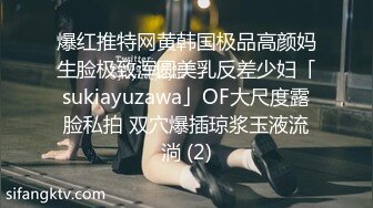 爆红推特网黄韩国极品高颜妈生脸极致浑圆美乳反差少妇「sukiayuzawa」OF大尺度露脸私拍 双穴爆插琼浆玉液流淌 (2)