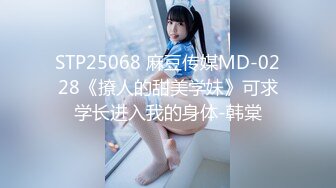 STP25068 麻豆传媒MD-0228《撩人的甜美学妹》可求学长进入我的身体-韩棠