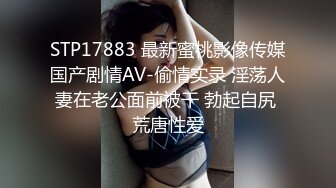 STP17883 最新蜜桃影像传媒国产剧情AV-偷情实录 淫荡人妻在老公面前被干 勃起自尻 荒唐性爱