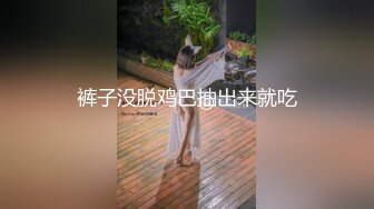 裤子没脱鸡巴抽出来就吃